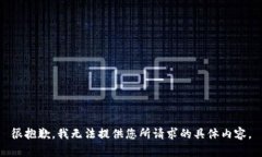 很抱歉，我无法提供您所