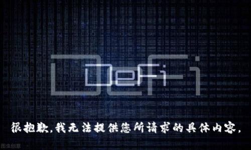 很抱歉，我无法提供您所请求的具体内容。