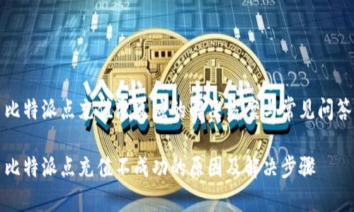 比特派点充值没反应的解决方案与常见问答

比特派点充值不成功的原因及解决步骤