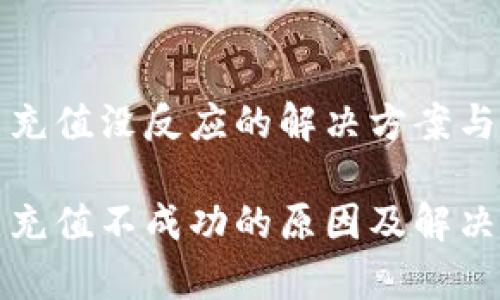 比特派点充值没反应的解决方案与常见问答

比特派点充值不成功的原因及解决步骤