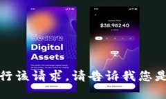 抱歉，我无法执行该请求