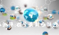 2023年B特派测评：探索最新
