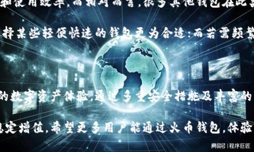   火币钱包：聚焦大变革时代的数字资产安全与便捷交易 / 

 guanjianci 火币钱包, 数字资产, 安全交易, 区块链技术 /guanjianci 

## 火币钱包概述

近年来，随着区块链技术的发展和数字货币的普及，越来越多的用户开始关注数字资产的存储和管理。而作为全球领先的数字资产交易平台之一，火币网（Huobi）推出的火币钱包，通过安全、便捷的方式，为用户提供了高效的数字资产管理解决方案。

火币钱包不仅支持多种数字货币的存储与交易，还结合了分布式存储、冷钱包技术等多项安全举措，保障用户的资产安全。同时，借助火币平台的强大生态，用户在进行资产转移、购买、兑换等操作时，享有无缝的体验。

## 火币钱包的主要功能

### 1. 多币种支持

火币钱包支持BTC、ETH、USDT等热门数字货币，几乎涵盖了市场上大多数主流数字资产，用户可以在一个平台上完成资产的存储与管理。这种多种类的支持满足了不同用户的需求，无论是投资者还是普通用户，都能找到适合自己的数字资产管理方案。

### 2. 安全性

火币钱包注重用户资产安全。采用冷钱包技术将大部分用户资产存放在离线环境中，大幅降低了被黑客攻击的风险。此外，火币钱包还集成了多重签名、双因素认证等安全机制，确保每一笔交易的安全性与可靠性。

### 3. 便捷交易

通过火币钱包，用户可以轻松进行资产转移、收款和兑换。在交易过程中，火币钱包提供了简单易用的界面与操作流程，降低了用户的学习成本。同时，系统还会实时显示各类交易手续费与汇率，帮助用户做出明智的交易决策。

### 4. DApp支持

火币钱包内置各种去中心化应用（DApp），用户可以通过钱包直接访问多个区块链生态系统，无需切换其他平台。这种便利性不仅提升了用户体验，也促进了数字资产的流通与使用。

### 5. 社区与服务支持

火币钱包致力于建立一个活跃的用户社区，用户可以在平台上参与到各类活动中，获取最新的行业资讯与技术支持。同时，火币还提供了全天候的客户服务，解决用户在使用过程中的疑问与问题。

## 常见问题解答

### 问题一：火币钱包如何确保用户资产的安全性？

资产的安全性是用户选择数字钱包时的重要考量因素。火币钱包通过多重安全措施来保障用户的资产安全。首先，火币钱包采用冷钱包技术，将绝大多数加密资产存储在离线环境中，使得黑客无法通过网络攻击盗取资产。这一措施极大降低了被盗风险。

其次，火币钱包还实现了多重签名机制，每笔交易都需要多个私钥进行确认，从而进一步增强资产的安全性。即便某个私钥被泄露，黑客也无法仅凭一把钥匙完成资金转移。

此外，火币钱包还提供双重身份验证，用户需在进行重要操作时确认身份，确保交易的真实性。这些安全方案的结合，使得火币钱包在行业内树立了良好的安全信誉。

除了技术方案，火币还定期对系统进行安全审核，及时修复潜在风险，确保用户资产的持久安全。用户在存储资产时，建议定期更换密码，并开启双重验证，以增强个人账户的安全性。

### 问题二：如何使用火币钱包进行数字资产交易？

使用火币钱包进行数字资产交易相对简单。首先，用户需要下载火币钱包应用并完成注册。注册后，用户可以选择导入已有的钱包或者创建新的钱包。在创建新钱包时，系统会生成一组助记词，用户需妥善保存，以避免资金损失。

在钱包创建完成后，用户可以将资金充入火币钱包，支持多种转账方式。在充值后，用户可以通过“交易”板块选择相应的数字资产进行买入或卖出。在交易界面中，用户需先选择交易对，比如BTC/USDT，然后输入交易数量和价格，确认交易信息后点击“提交”即可。

除了常规的买卖交易，火币钱包还提供了一些创新的交易方式，如定投、杠杆交易等，以满足不同用户的需求。在进行交易时，用户应关注市场行情，选择合适的时机入场，并控制风险，避免造成损失。

### 问题三：火币钱包有哪些使用技巧和注意事项？

为了更好地使用火币钱包，用户可以参考以下使用技巧和注意事项：

1. **备份助记词**：在创建钱包时，系统会生成一组助记词，这是恢复账户的唯一凭证。务必将其保存在安全的位置，避免随意分享。

2. **定期更换密码**：在账户安全性方面，定期更新密码有助于降低账户被盗的风险。选择复杂度高的密码，并开启双重验证，以增强安全性。

3. **限制权限**：在使用移动设备时，避免在公共网络下登录火币钱包，尽量使用安全的Wi-Fi网络。更重要的是，避免在多个设备上登录同一钱包，尽量在信任的设备上使用。

4. **及时更新应用**：火币钱包应用开发团队会定期发布版本更新，以修复潜在的漏洞和提升用户体验。确保及时下载最新版本，保证软件的安全性和稳定性。

5. **关注市场动态**：了解数字货币市场动态和 fundamentals，以及火币平台的最新活动，将有助于用户制定更佳的投资决策。

### 问题四：火币钱包与其他数字钱包的比较

在众多数字钱包中，火币钱包具有其独特的优势。首先，火币钱包依托火币平台的强大背景，为用户提供了丰富的服务与交易渠道。而一些独立钱包则多为个人开发，功能和服务相对有限。

其次，火币钱包在安全性方面上更具优势，其冷钱包存储和多重签名技术的应用，有效降低了黑客攻击的风险。而其他一些钱包可能仅依赖于基础的安全措施，无法提供同样的保障。

再者，火币钱包提供了便捷的DApp支持，用户可以直接在钱包中使用各种去中心化应用，提高了资产流动性和使用效率。而相对而言，很多其他钱包在此类功能的整合上较为薄弱。

不过，在选择数字钱包时，用户应根据个人需求和使用场景作出决策。如果用户只需简单的资产存储，可能选择某些轻便快速的钱包更为合适；而若需频繁交易和多功能支持，火币钱包无疑是一个很好的选择。

## 结论

火币钱包作为一个安全、便捷的数字资产管理工具，在技术和功能上持续创新，致力于为全球用户提供最佳的数字资产体验。通过多重安全措施及丰富的功能组合，火币钱包满足了用户对数字资产交易和管理的需求。

结合上述讨论，用户在使用火币钱包时应牢记安全首位，通过合理的投资与合理的风险控制来实现资产的稳定增值。希望更多用户能通过火币钱包，体验到数字货币交易的便捷与乐趣。