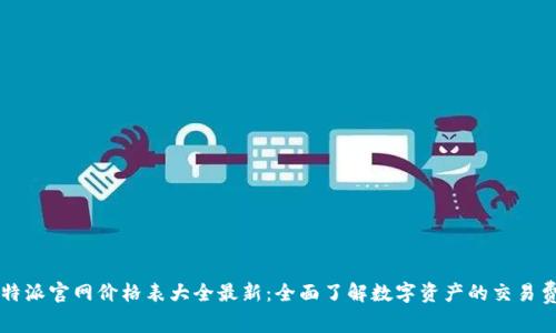比特派官网价格表大全最新：全面了解数字资产的交易费用