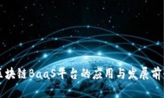 区块链BaaS平台的应用与发