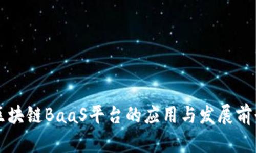 区块链BaaS平台的应用与发展前景