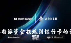 如何将B特派资金提现到银