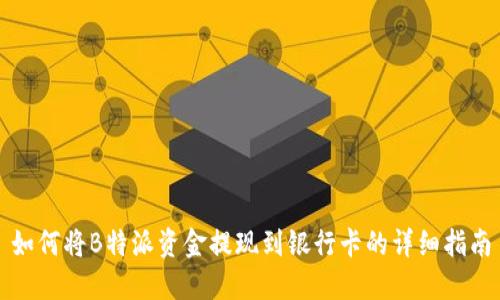 如何将B特派资金提现到银行卡的详细指南