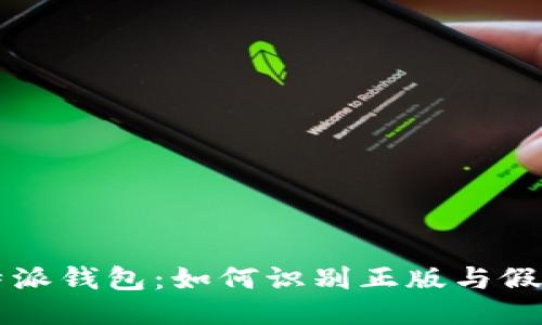 揭秘B特派钱包：如何识别正版与假冒版本？