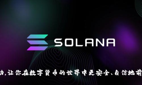    如何在苹果设备上下载安装比特派钱包  / 
 guanjianci  比特派钱包, 苹果下载, 移动钱包, 数字货币  /guanjianci 

在数字货币日益普及的今天，越来越多的人开始了解并使用比特币等虚拟货币。而作为一款热门的数字钱包，比特派钱包凭借其用户友好的界面和高安全性备受欢迎。如果你是苹果用户，并希望在你的设备上安装比特派钱包，本文将为你提供详尽的步骤和注意事项。我们将全面解析比特派钱包的功能、安装步骤及相关问题，确保你能够顺利使用这款钱包进行数字货币的存储和交易。

一、比特派钱包简介
比特派钱包是一个多功能的数字资产管理平台，支持多种虚拟货币的存储与交易。它的特点是安全性高、操作简便，适合新手与资深用户。目前，比特派钱包已经成为全球用户的首选之一。此外，比特派钱包不仅提供基本的存币、转币功能，还有行情监测、资产管理等丰富功能，使得用户能够轻松掌控自己的数字资产。

二、苹果设备上下载比特派钱包的步骤
在你的苹果设备上下载安装比特派钱包的步骤并不复杂，以下是详细步骤：

1. **打开App Store**：首先，在你的iPhone或iPad上找到并点击“App Store”应用图标。

2. **搜索比特派钱包**：在App Store的搜索框中，输入“比特派钱包”并点击搜索。你会看到相关的应用列表。

3. **选择正确的应用**：在搜索的结果中找到比特派钱包，确认其开发者信息，确保是由官方团队发布的版本。

4. **下载应用**：点击“获取”按钮，开始下载与安装。系统可能会要求你输入Apple ID密码或使用Face ID/Touch ID进行验证。

5. **打开应用**：下载完成后，你会在主屏幕上看到比特派钱包的图标，点击打开即可开始设置钱包。

6. **创建或导入钱包**：首次使用时，你可以选择创建新的钱包或者导入已有的钱包，按照提示进行设置和备份。

三、使用比特派钱包的注意事项
在你成功下载并安装比特派钱包后，使用过程中也需要注意一些事项：

1. **安全性**：确保设置强密码，并启用双重身份验证，以保护你的账户安全。同时，建议定期更改密码以增强安全性。

2. **备份助记词**：在创建钱包的过程中，会生成助记词，这是你恢复钱包的重要信息。请务必将其妥善保存，避免遗失。

3. **关注网络安全**：避免在公共Wi-Fi下进行交易，以防止黑客攻击。同时，确保你的设备系统是最新的，以享受最新的安全补丁和功能。

4. **定期更新应用**：定期检查并更新比特派钱包应用，以确保你使用的是最新版本，这样可以获得更好的性能和安全性。

四、常见问题解答
在使用比特派钱包的过程中，用户常常会遇到一些问题，以下是几个常见问题及其详细解答：

1. 如果我忘记了比特派钱包的密码，应该怎么办？
如果您忘记了比特派钱包的密码，首先，不同于传统的银行账户，数字钱包是去中心化的，无法通过第三方找回密码。因此，你需要使用备份的助记词。助记词是你在创建钱包时所生成的一组单词，可以用来恢复钱包信息。

恢复钱包的步骤如下：

1. **打开比特派钱包**应用。
2. 在登录界面，选择“导入钱包”。
3. 输入助记词，按提示完成后续步骤。

如果你没有备份助记词，那么你将无法恢复钱包，所有资产将无法找回。因此，建议用户在设定钱包时一定要备份助记词并妥善保存。

2. 比特派钱包支持哪些虚拟货币？
比特派钱包支持广泛的数字货币，包括但不限于比特币（Bitcoin）、以太坊（Ethereum）、莱特币（Litecoin）以及多种基于ERC-20协议的代币。

具体而言，比特派钱包的优势在于：

1. **多币种支持**：用户可以在一个钱包中管理多种数字资产，方便用户进行资产配置。
2. **Token交易**：除了主流币种，用户还可以通过该钱包快速获取某些项目的代币信息。
3. **实时行情**：比特派钱包内置多种币种实时行情功能，用户可以随时查看各类资产的价格波动，对于投资决策非常有帮助。

3. 比特派钱包是如何保证交易安全的？
安全性是数字钱包最重要的特征之一，比特派钱包在安全保障方面采取了一系列措施。

1. **私钥管理**：用户的私钥存储在设备本地，而非集中式服务器，防止了黑客通过单点攻击窃取私人信息。
2. **多重签名**：比特派钱包还支持多重签名的功能，用户需要进行多个确认后才能进行大额交易。
3. **更新机制**：开发团队不断更新安全算法，提高抵御网络攻击的能力。
4. **用户反馈**：比特派钱包还设有用户反馈机制，收集用户在使用中的反馈，及时应对可能的安全隐患。

4. 如何保证我的数字资产不被盗取？
确保数字资产安全需要用户自身采取一系列预防措施：

1. **使用强密码**：确保您的密码不易被猜测，尽量采用数字、字母及符号相结合的密码，避免使用纯字母或生日日期等容易被猜到的组合。
2. **启用双重认证**：尽量开启双重认证功能，即便有人获取了你的密码，也无法轻易登陆你的钱包。
3. **定期更换密码**：定期更新你的密码，有效减少被黑客攻击的风险。
4. **警惕钓鱼网站**：在访问比特派钱包或者相关服务时，确保是在官方网站，避免点击不明链接。

总之，下载并使用比特派钱包作为数字货币平台，在为你提供便捷服务的同时，也需要你保持警惕，采取必要的安全措施，保障你的数字资产安全。希望本文能对你有所帮助，让你在数字货币的世界中更安全、自信地前行!