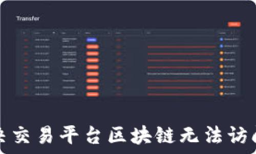   
如何解决交易平台区块链无法访问的问题