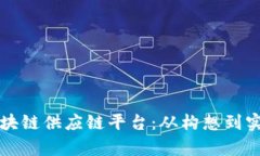 如何有效布局区块链供应