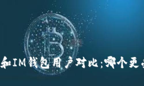 比特派和IM钱包用户对比：哪个更受欢迎？