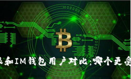比特派和IM钱包用户对比：哪个更受欢迎？