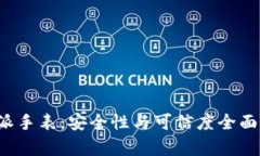 b特派手表：安全性与可信