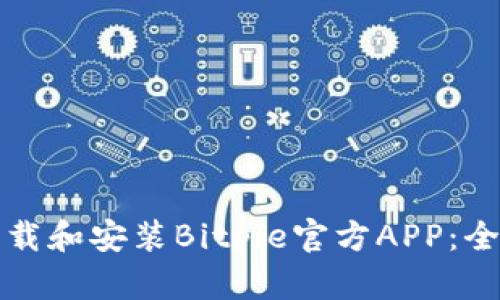 如何下载和安装Bitpie官方APP：全面指南