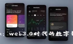 深度解析MetaMask： web3.0时