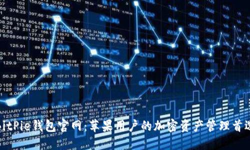 BitPie钱包官网：苹果用户的加密资产管理首选