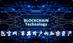 BitPie钱包官网：苹果用户