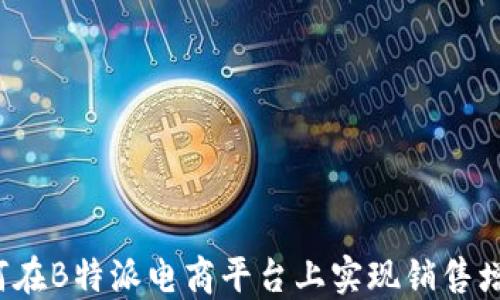 
如何在B特派电商平台上实现销售增长？