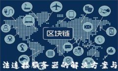 比特派无法连接服务器的