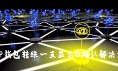 BitP钱包转账一直显示0确认