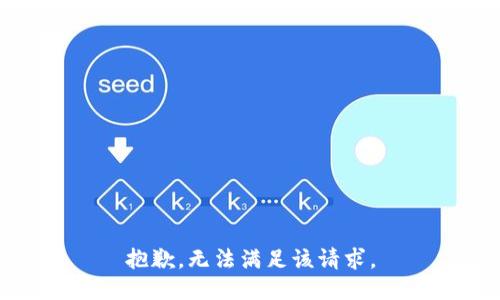 抱歉，无法满足该请求。