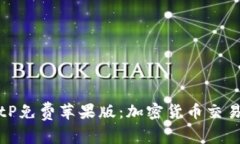 探索BitP免费苹果版：加密