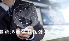 深度解析：B特派钱包源码