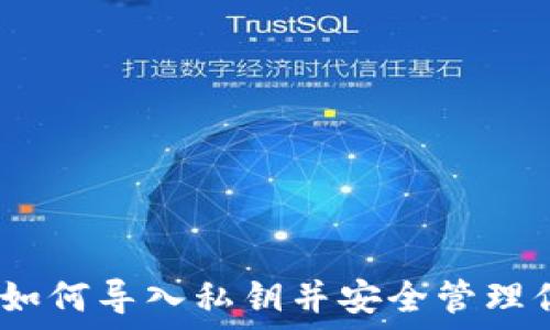   
比特派钱包：如何导入私钥并安全管理你的数字资产