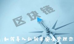   比特派钱包：如何导入私
