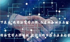 以下是为“比特派宽带上