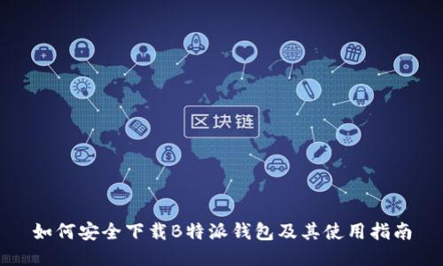 如何安全下载B特派钱包及其使用指南