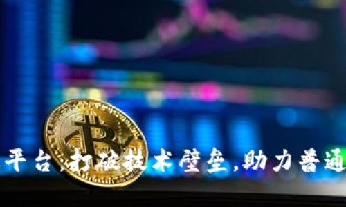 区块链简化版平台：打破技术壁垒，助力普通用户轻松入门