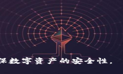   Bitkeep钱包创建错误解决指南 / 

 guanjianzi Bitkeep, 钱包创建, 错误提示, 解决方案 /guanjianzi 

随着区块链技术的迅速发展，越来越多的人选择数字货币钱包来管理自己的资产。Bitkeep作为一款多链数字钱包，因其便捷性和多功能性，受到了广泛用户的青睐。然而，在创建钱包的过程中，有些用户可能会遇到错误提示，影响到他们的使用体验。本文将详细探讨Bitkeep创建钱包时可能出现的错误及其解决方案，并为用户提供一系列的实用建议。

1. Bitkeep创造钱包常见错误情况

在使用Bitkeep钱包创建功能时，用户可能会遇到多种错误提示。这些错误通常可以归纳为以下几类：

首先，网络连接错误是最常见的问题之一。如果用户的网络不稳定或者连接到VPN，可能会导致钱包创建过程中的信息传输受阻，从而产生错误提示。

其次，账户信息错误也是一个显著的问题。在输入助记词或密码时，如果用户输入错误，系统会提示无法创建钱包。

另外，设备兼容性问题也可能导致错误。一些旧设备或者操作系统版本较低的手机可能无法支持Bitkeep的最新版本，从而引发各种创建钱包的错误。

最后，Bitkeep服务器较为繁忙，也会导致创建钱包的请求无法及时得到响应，用户可能会收到错误提示。

2. 如何解决网络连接错误

如果在创建钱包过程中遇到网络连接错误，首先需要检查您的网络状态。确保您的设备已连接到稳定的Wi-Fi或移动网络。您可以尝试以下几个步骤来解决这个问题：

首先，尝试重启路由器或更换网络。如果您正在使用Wi-Fi，您可以尝试断开连接然后重新连接，或者直接切换至手机数据网络。如果使用VPN，考虑暂时禁用VPN，直接使用公共网络。

其次，您可以在设置中检查Bitkeep的网络权限，确保应用程序能够访问网络。此外，检查手机的飞行模式是否已关闭。

如果您的网络连接正常，但仍然无法通过Bitkeep进行钱包创建，可能需要重新安装应用程序。在应用商店中卸载Bitkeep，然后重新下载并安装最新版本。确保您下载的是正版应用，并查看应用的更新日志，了解是否修复了已知问题。

最后，您也可以联系Bitkeep的客服寻求帮助，了解当前服务器的状态是否正常，或者是否有正在进行的维护工作。

3. 输入错误了助记词或密码

输入助记词或密码错误是另一个常见问题。创建钱包时，助记词是恢复钱包最重要的部分，输入错误可能导致创建失败。对此，用户需要注意以下几点：

首先，请保持输入的准确性。特别是助记词，通常是由12到24个单词组成的，必须逐个字母确认无误。在输入过程中，建议使用笔记本记录助记词，确保不会因手贱而输入错误。

其次，建议使用Bitkeep提供的复制粘贴功能，这样可以减少手动输入过程中出现的失误。此外，确保字体的格式和语言设置正确，以免因输入法不同而导致助记词拼写错误。 

如果您确认输入准确，但依然无法创建钱包，您可以尝试使用不同的密码。确保密码具有一定的复杂性，包括字母、数字和特殊符号组合，以提高安全性。此外，记得在密码管理器中保存密码，避免遗忘。

最终，如果助记词或密码确实丢失，可以寻求Bitkeep提供的解锁机制或联系客服获取支持。请注意，确保在安全的环境下处理助记词，不要轻易分享。

4. 解决设备兼容性问题

设备兼容性问题可能是一些老旧设备的用户创建钱包失败的原因。为了确保您使用的设备能够支持Bitkeep，您可以考虑以下几点：

首先，检查您的设备是否运行在最新版本的操作系统上。相对较新的Android或iOS版本能够确保应用的最佳性能。如果您的设备过于陈旧，可能需要升级操作系统或更换设备。

其次，确保您下载的Bitkeep应用是最新版本。可以通过应用商店检查更新，安装新版本的应用程序，以获得最新的功能和修复。

另外，考虑清理设备存储空间。如果设备内存不足，可能会导致应用无法正常运行。可以定期删除不常用的应用程序和文件，确保设备性能的流畅。

如果以上方法都无法解决兼容性问题，您可以尝试使用另一台更为新型的设备，或选择在其他支持的操作系统环境中创建钱包，例如使用计算机。

5. 如何避免服务器繁忙问题

服务器繁忙可能不是用户能控制的因素，但用户可以尝试在不同的时间段进行钱包创建。通常在高峰时间，例如周末或节假日，Bitkeep的服务器可能会接收到大量请求，导致延迟和错误。

如果您在创建钱包时收到了“服务器繁忙”或“请求超时”的错误提示，可以尝试在流量较小的时间段再试，通常早晨或夜晚会相对较少用户在线。

此外，您也可以关注Bitkeep的官方网站或社交媒体，了解服务器状态及维护计划，避免在此期间进行钱包创建。

当您在经历这些问题时，保持耐心和灵活性，随时寻求客服的帮助也是一个不错的选择。同时，保留好您的助记词和密码，确保您的资金安全。

通过以上内容，希望能够帮助到遇到Bitkeep创建钱包提示错误的用户，让您的钱包创建过程更加顺利。同时，在使用电子钱包时，注意保护个人信息和财产安全，确保数字资产的安全性。