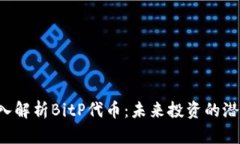 优质 深入解析BitP代币：未