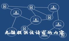 无法提供该请求的内容