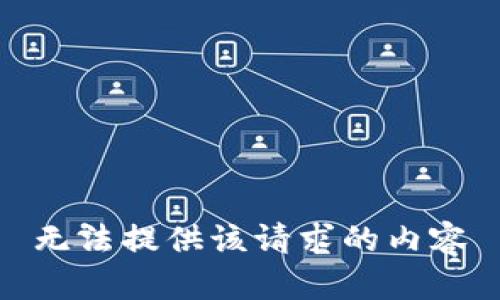 无法提供该请求的内容