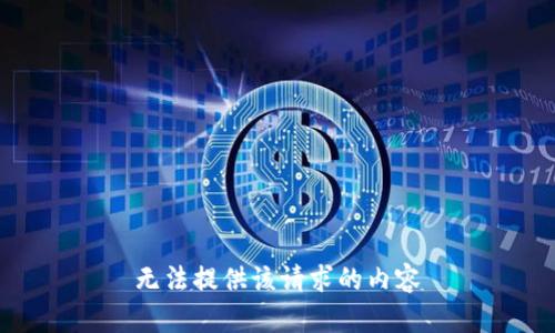 无法提供该请求的内容