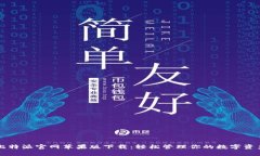 比特派官网苹果版下载：