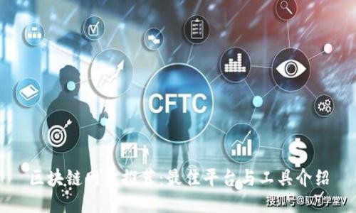 区块链网站推荐：最佳平台与工具介绍