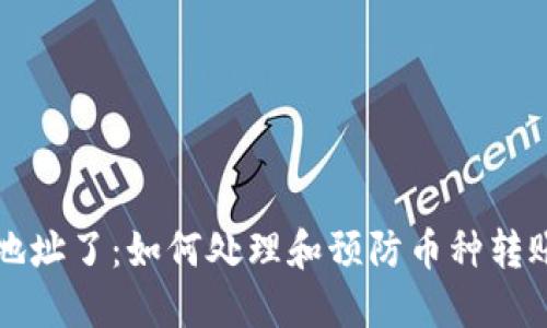 比特派转错地址了：如何处理和预防币种转账错误的问题