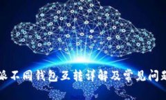 比特派不同钱包互转详解