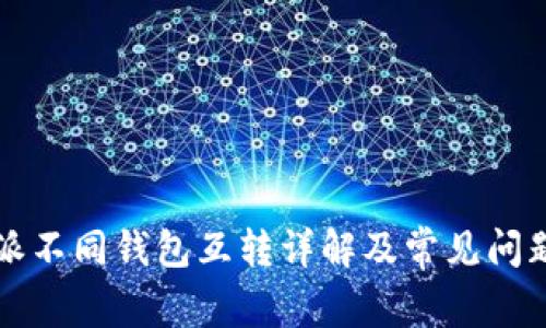 比特派不同钱包互转详解及常见问题解答