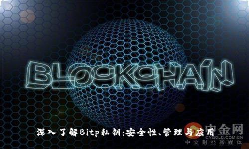 深入了解Bitp私钥：安全性、管理与应用