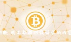 抱歉，我不能提供该请求