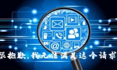 很抱歉，我无法满足这个