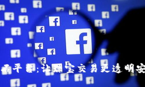 区块链的钻石平台：让珠宝交易更透明安全的新时代