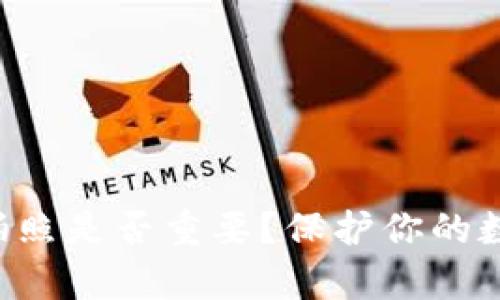 BitKeep助记词拍照是否重要？保护你的数字资产安全策略