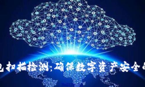比特派钱包扫描检测：确保数字资产安全的关键步骤